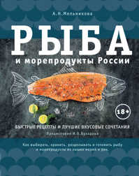  книга Рыба и морепродукты России