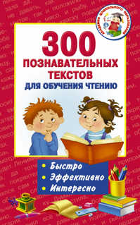  книга 300 познавательных текстов для обучения чтению