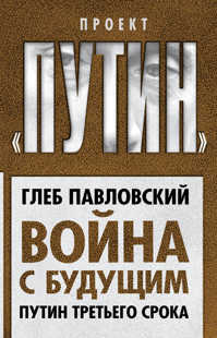  книга Война с будущим. Путин третьего срока