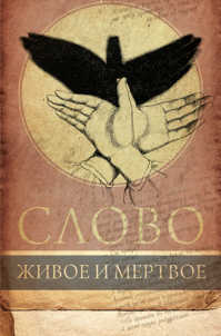  книга Слово живое и мертвое