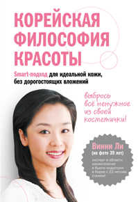  книга Корейская философия красоты. Smart-подход для идеальной кожи без дорогостоящих вложений