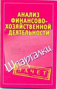  книга Анализ финансово-хозяйственной деятельности. Шпаргалки