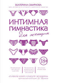  книга Интимная гимнастика для женщин
