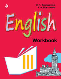  книга Английский язык. III класс. Рабочая тетрадь