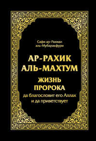  книга Ар-Рахик аль-Махтум. Жизнь Пророка