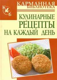  книга Кулинарные рецепты на каждый день