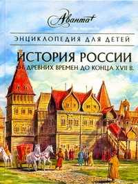  книга Энциклопедия для детей. [Т. 5.]. История России. От древних славян до конца XVII