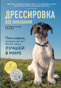  книга Дрессировка без наказания. 5 недель, которые сделают вашу собаку лучшей в мире