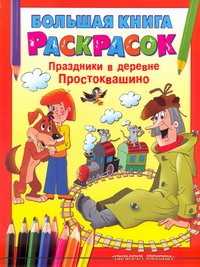  книга Большая книга расскрасок. Праздники в деревне Простоквашино