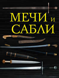  книга Мечи и сабли