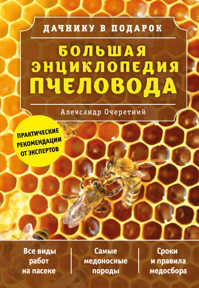  книга Большая энциклопедия пчеловода