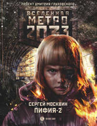  книга Метро 2033: Пифия-2. В грязи и крови