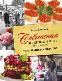  книга Советская кухня по ГОСТУ и не только .... вкус нашего детства