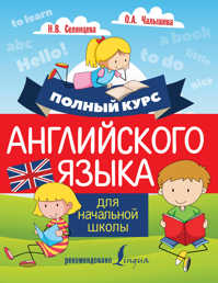  книга Полный курс английского языка для начальной школы