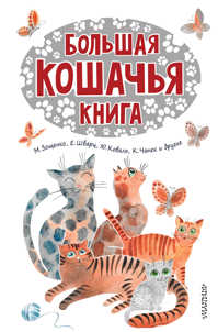  книга Большая кошачья книга
