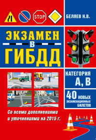  книга Экзамен ГИБДД. Категория А,В. 40 новых экзаменационных билетов