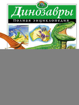  книга Динозавры триасового периода