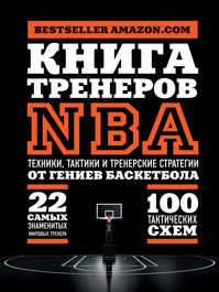  книга Книга тренеров NBA: техники, тактики и тренерские стратегии от гениев баскетбола