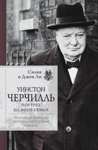  книга Уинстон Черчилль. Портрет на фоне семьи