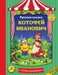  книга Котофей Иванович