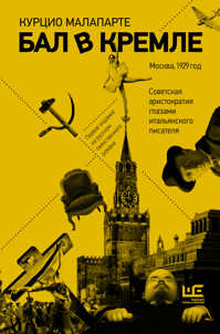  книга Бал в Кремле