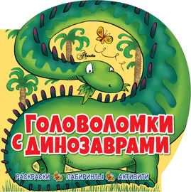  книга Головоломки с динозаврами