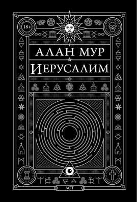  книга Иерусалим