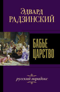  книга Бабье царство. Русский парадокс