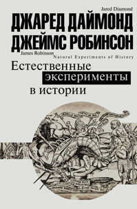  книга Естественные эксперименты в истории