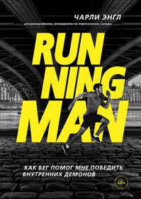  книга Running Man. Как бег помог мне победить внутренних демонов