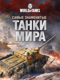  книга Самые знаменитые танки мира. Танк