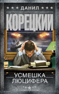  книга Усмешка Люцифера. Перстень Иуды-4