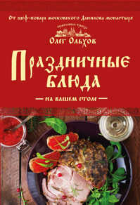  книга Праздничные блюда на вашем столе