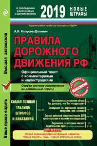  книга Правила дорожного движения РФ с расширенными комментариями и иллюстрациями с изм. и доп. на 2019 год