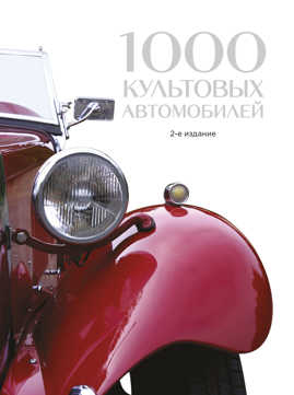  книга 1000 культовых автомобилей. 2-е издание