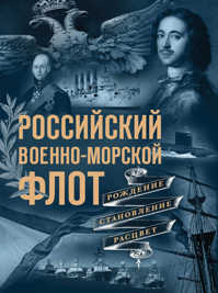  книга Российский военно-морской флот. Рождение, становление, расцвет