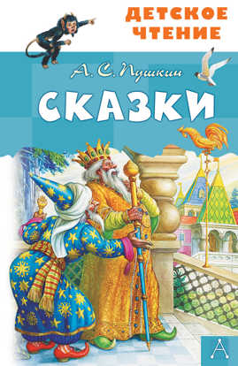  книга Сказки. А.С.Пушкин