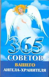  книга 365 советов вашего ангела-хранителя