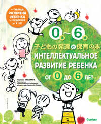  книга Интеллектуальное развитие ребенка от 0 до 6