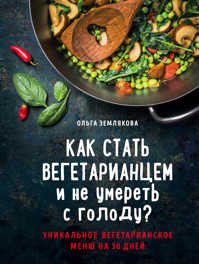  книга Как стать вегетарианцем и не умереть с голоду?