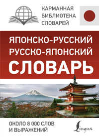  книга Японско-русский русско-японский словарь