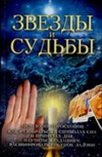  книга Звезды и судьбы:Антология гороскопов