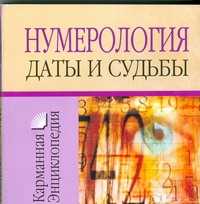  книга Нумерология.Даты и судьбы