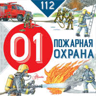  книга Пожарная охрана