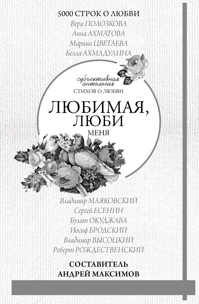  книга Любимая, люби меня. Антология