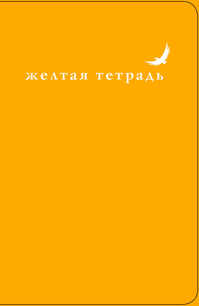 Желтый автор. Желтая тетрадь. Желтая тетрадь ВДА. Желтая книга АА. Красная книга желтая тетрадь.