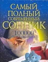  книга Самый полный современный сонник: 100000 толкований