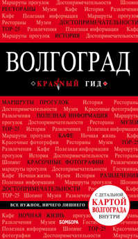  книга Волгоград: путеводитель + карта