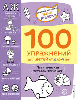  книга 3+ 100 упражнений для детей от 3 до 4 лет. Практическая тетрадь-тренажер