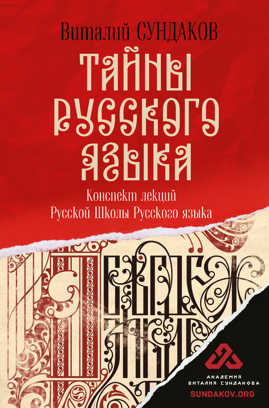  книга Тайны русского языка